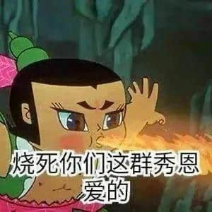 烧死你们这群秀恩爱的