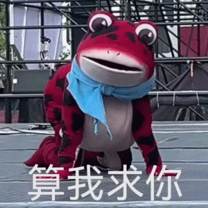 算我求你