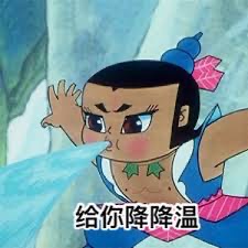 给你降降温