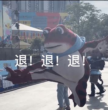 退退退