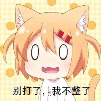 别打了我不整了