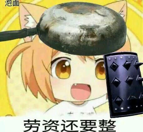 劳资还要整