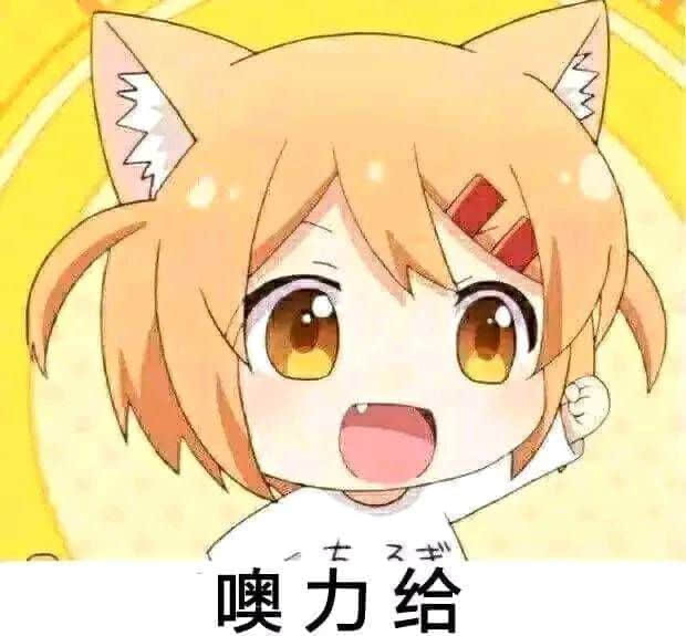 奥利给