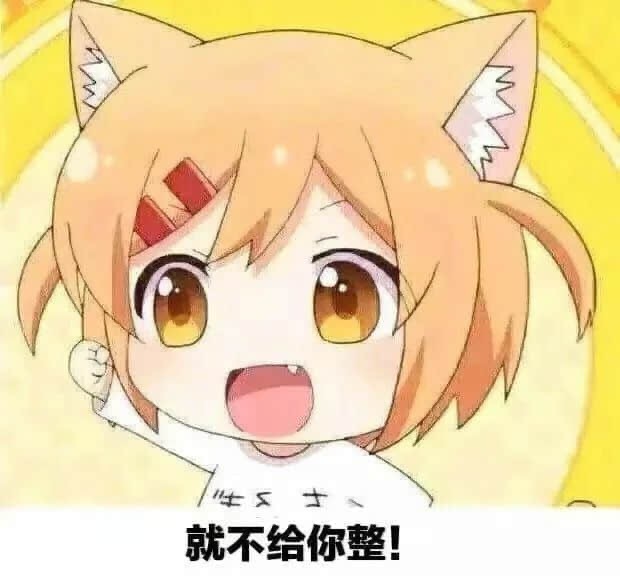 就不给你整
