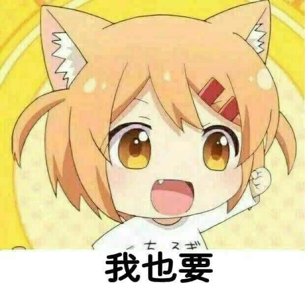 我也要
