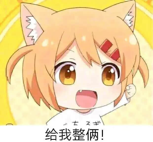 给我整俩