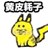 黄皮耗子