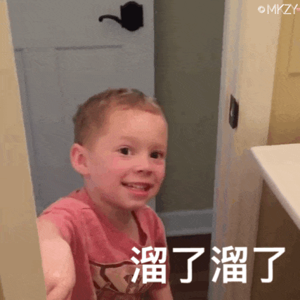 假笑溜了