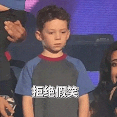 拒绝假笑
